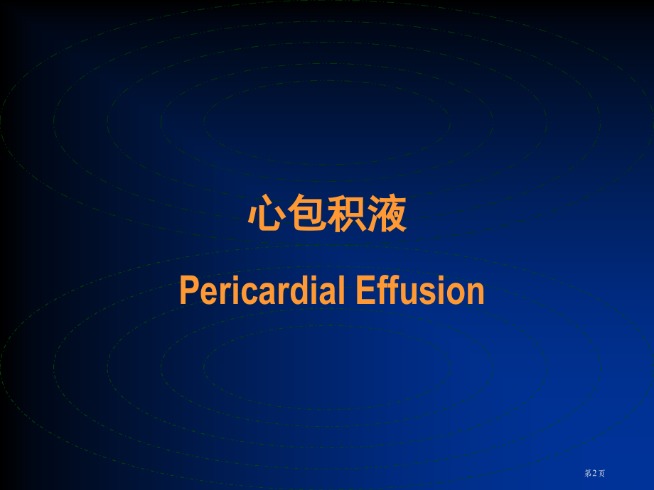 心包疾病的影像学诊断.pptx_第2页