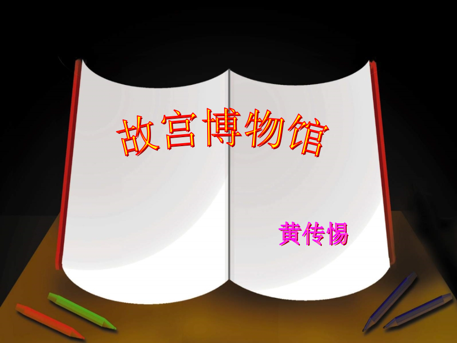 故宫博物院PPT课件1.ppt_第1页