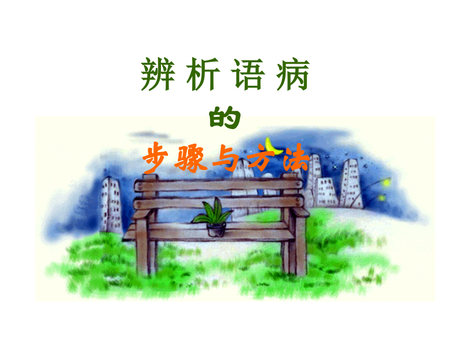 辨析病句的步骤和方法.ppt_第1页