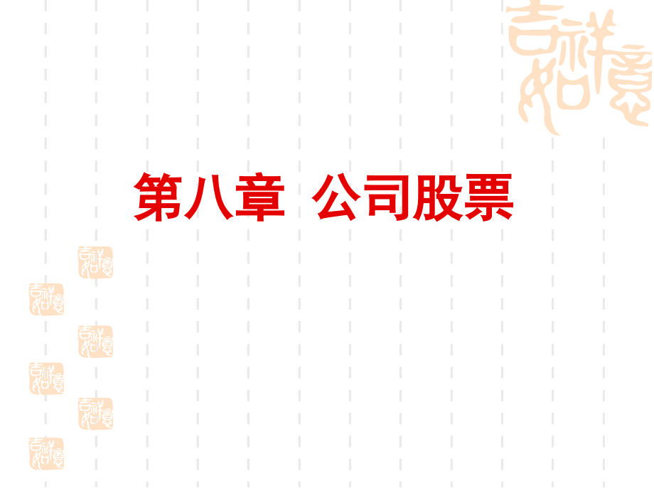 第八章_股票.ppt_第1页