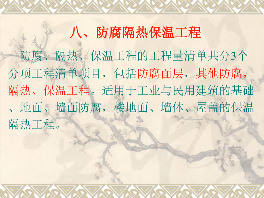 防腐隔热保温工程.ppt_第1页