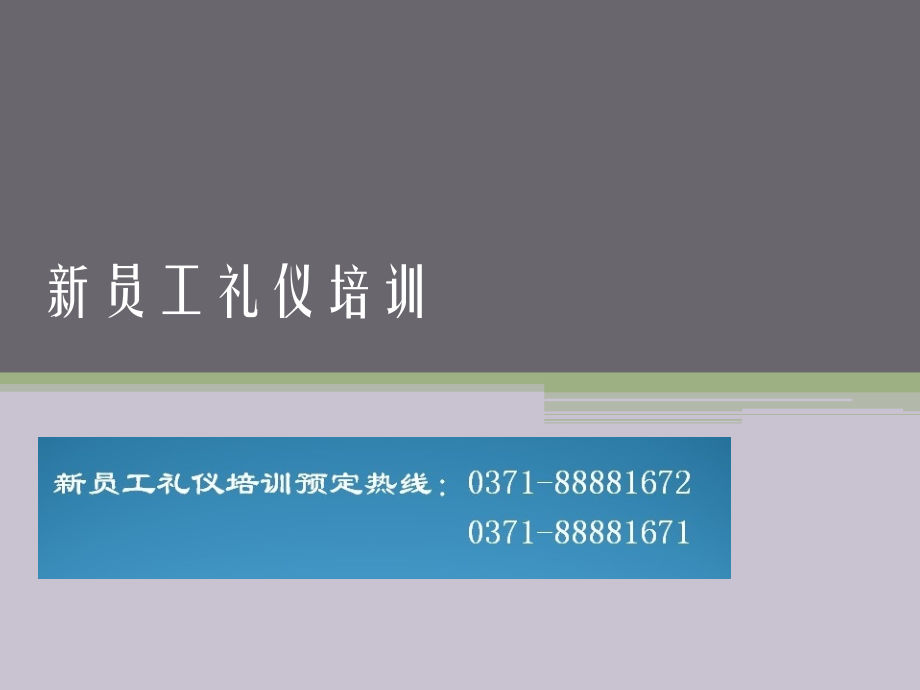 新员工礼仪培训.ppt_第1页
