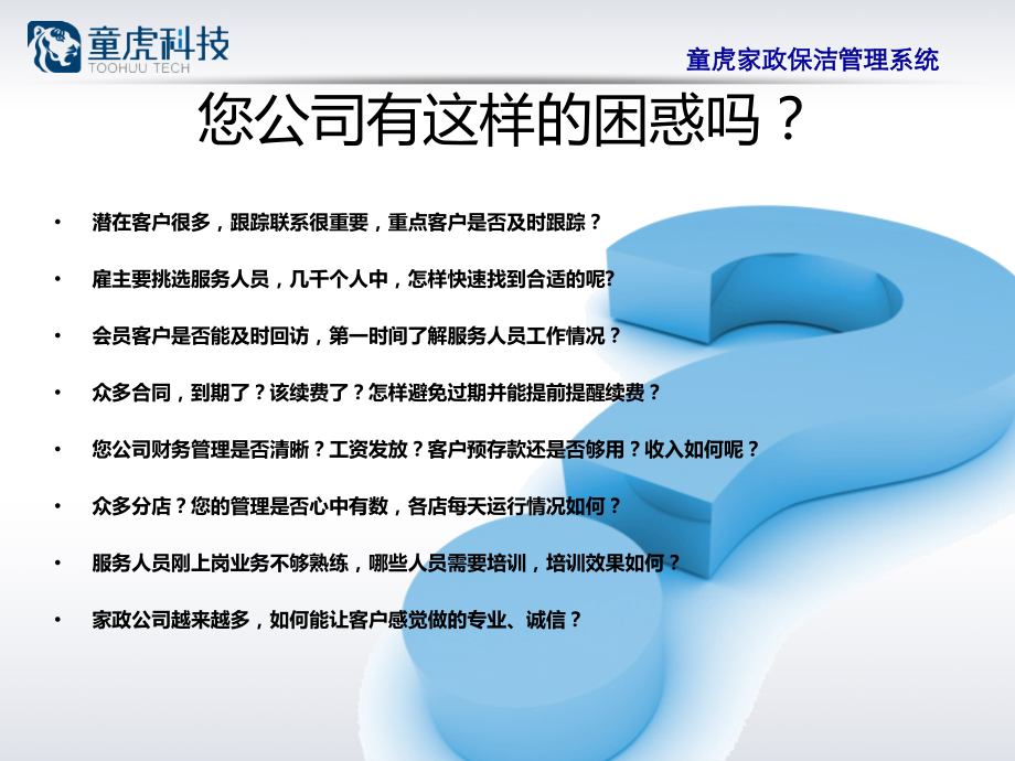 童虎家政管理软件.ppt_第2页