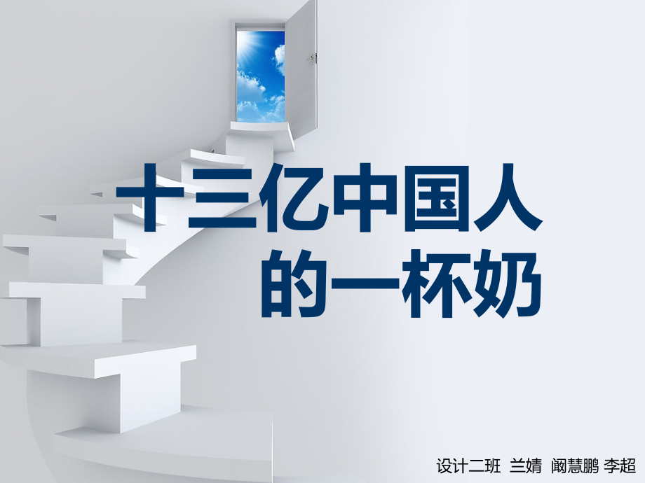 十三亿人的一杯牛奶.ppt_第1页
