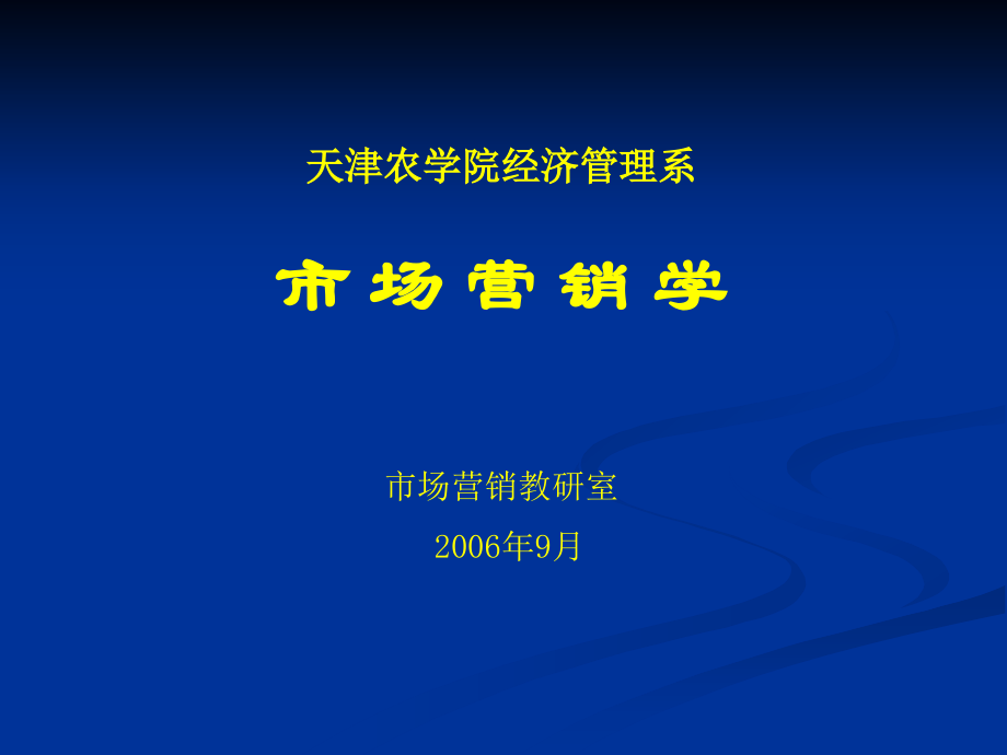 天津农学院经济管理系1.ppt_第1页