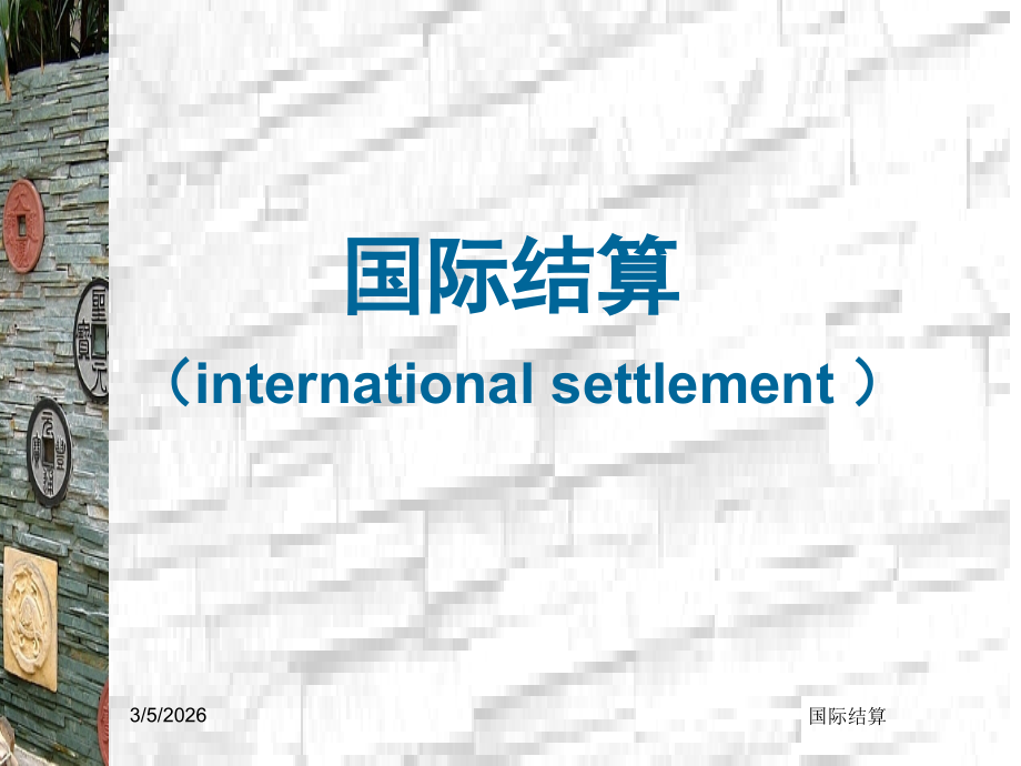 国际结算6.ppt_第1页