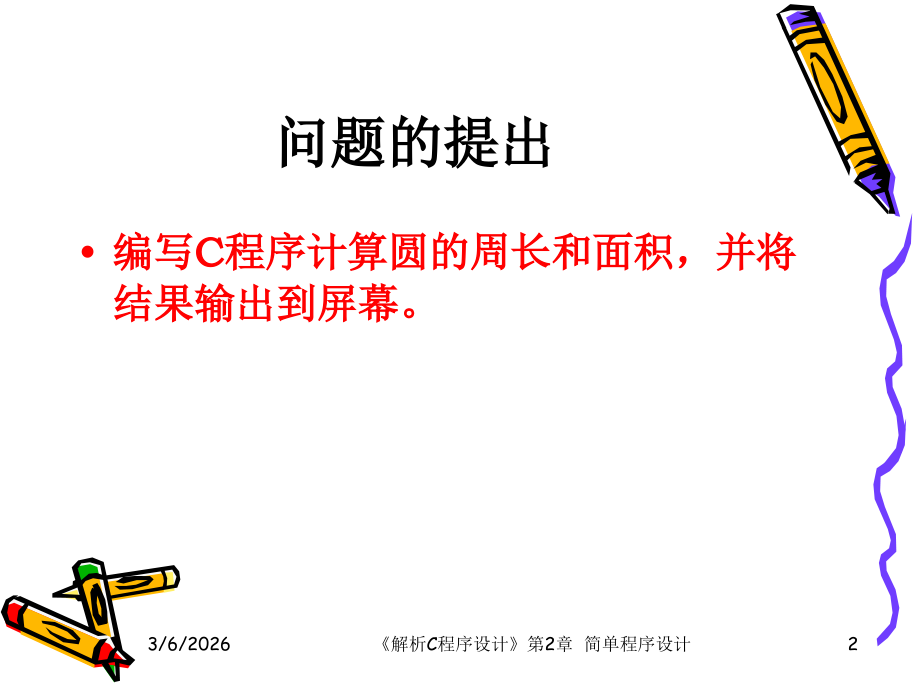 第2章-简单C程序设计1.ppt_第2页