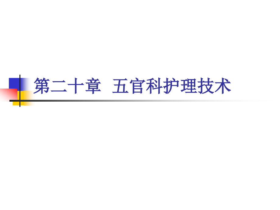 第二十章 五官科护理技术.ppt_第1页
