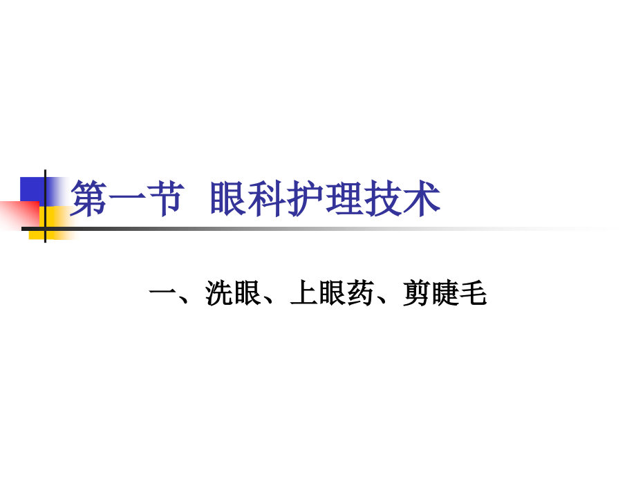 第二十章 五官科护理技术.ppt_第2页