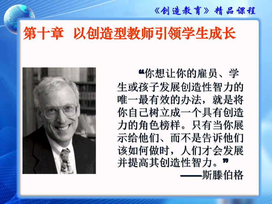 第十章以创造型教师引领学生成长.ppt_第1页