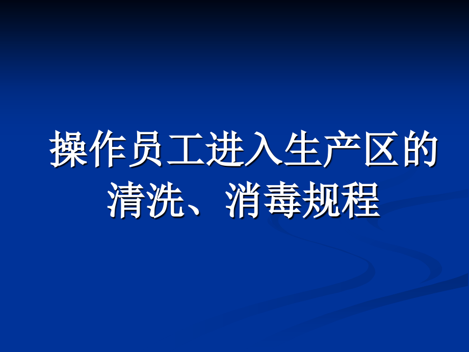 GMP六步洗手方法.ppt_第1页
