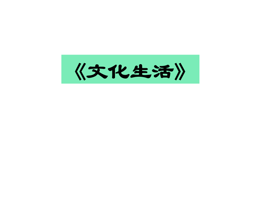 必修三——文化.ppt_第1页