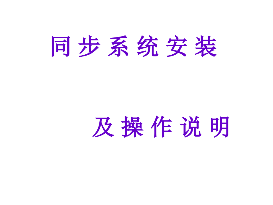 同步系统逐点检测操作说明.ppt_第1页