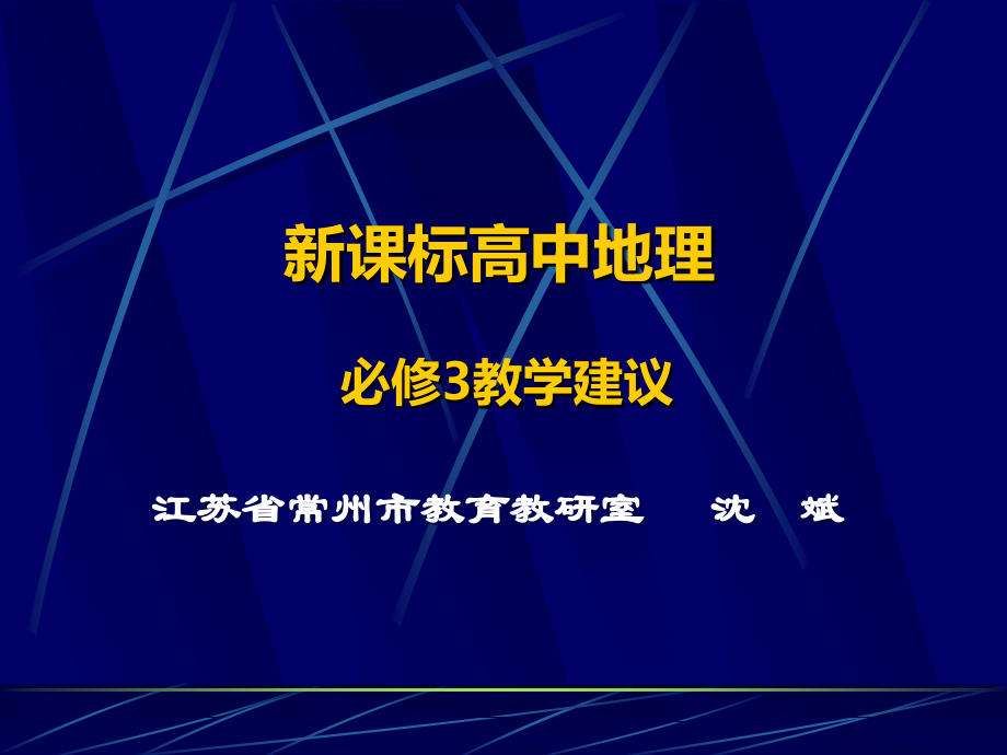 G17高中地理单元备课策略示例：高中地理必修1第一单元3拓展资源4必修3课标解读与教学建议.ppt_第1页