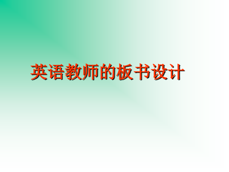 英语教师的板书设计.ppt_第1页