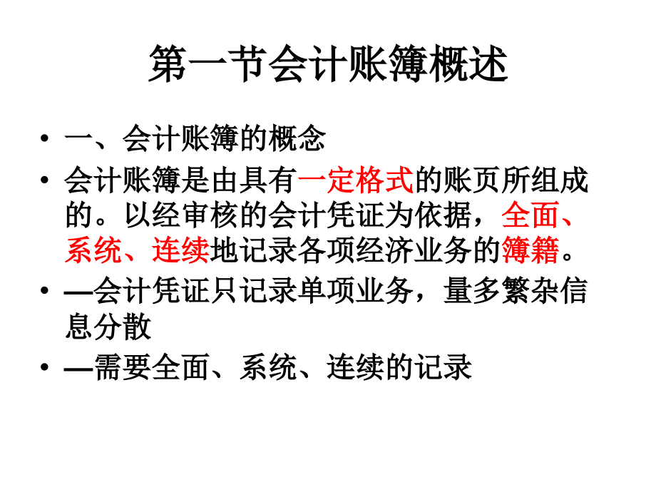第六章_会计账簿-付.ppt_第2页