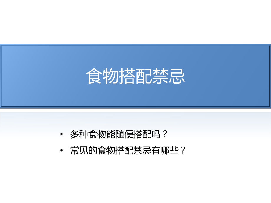 食物搭配禁忌.ppt_第1页