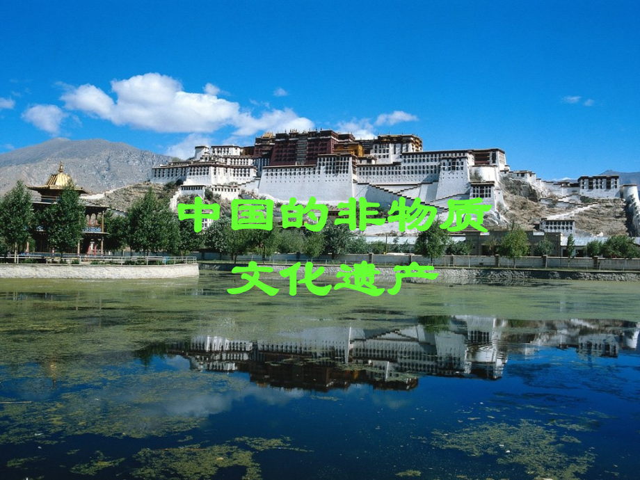 《中国的非物资文化遗产》课件.ppt_第1页