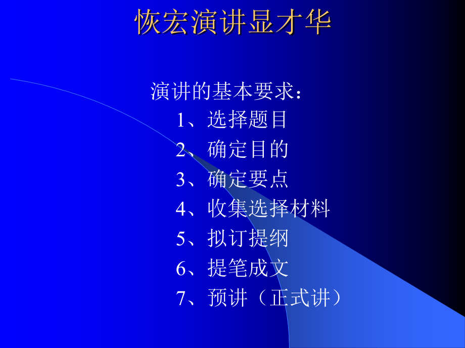 恢宏演讲显才华.ppt_第1页