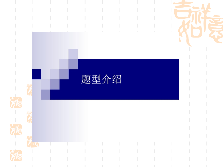 英语四级翻译题型介绍及解题思路.ppt_第1页