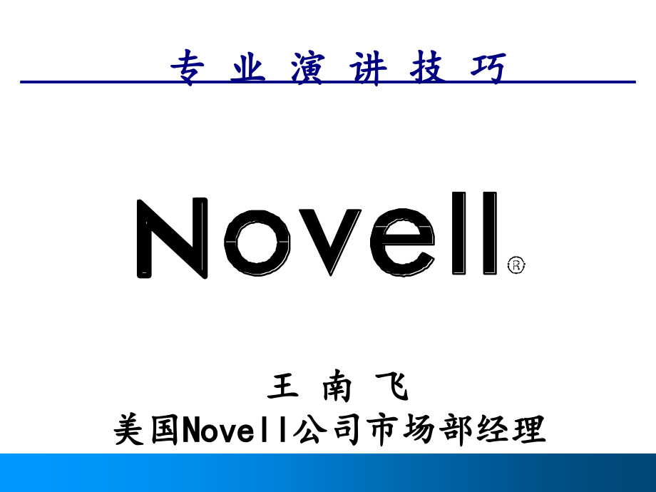 专业演讲技巧1.ppt_第1页