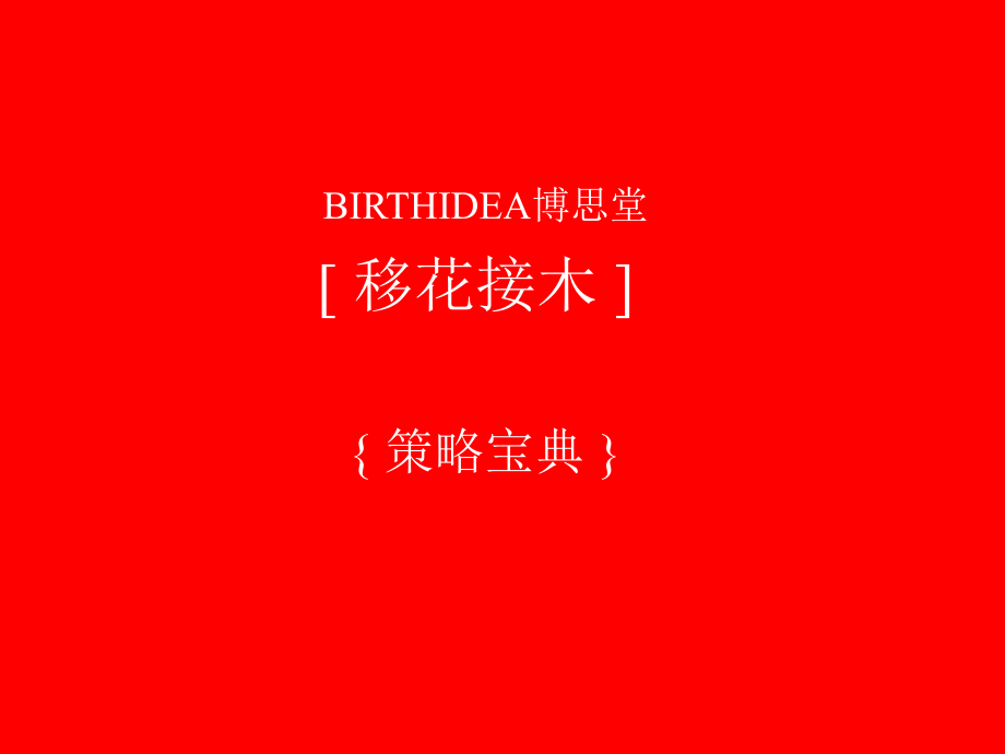博思堂策略.ppt_第1页