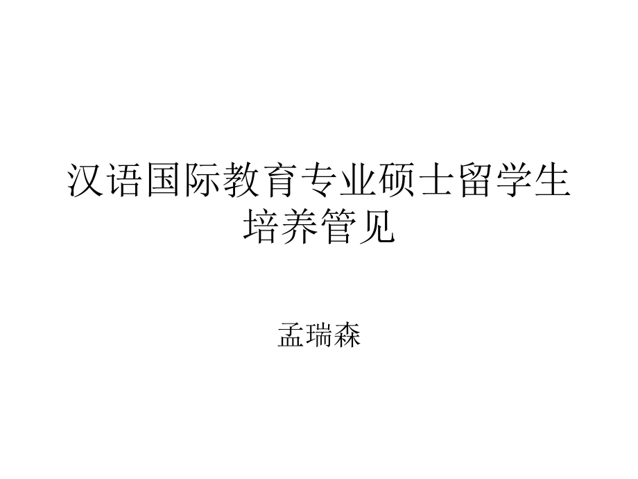 汉语国际教育专业硕士留学生培养管见.ppt_第1页