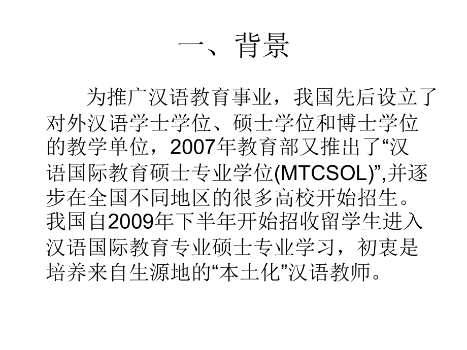 汉语国际教育专业硕士留学生培养管见.ppt_第2页