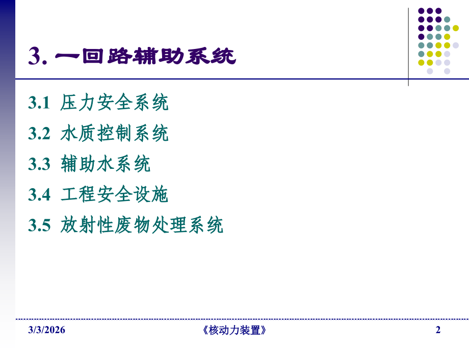 核动力装置MNPP-C02-L04.ppt_第2页