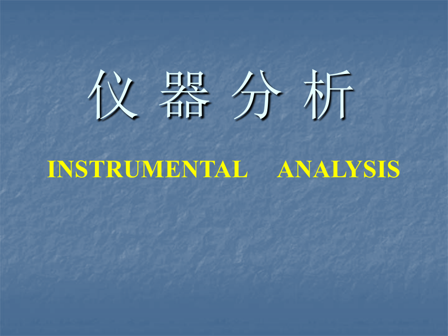 仪器分析1.ppt_第1页