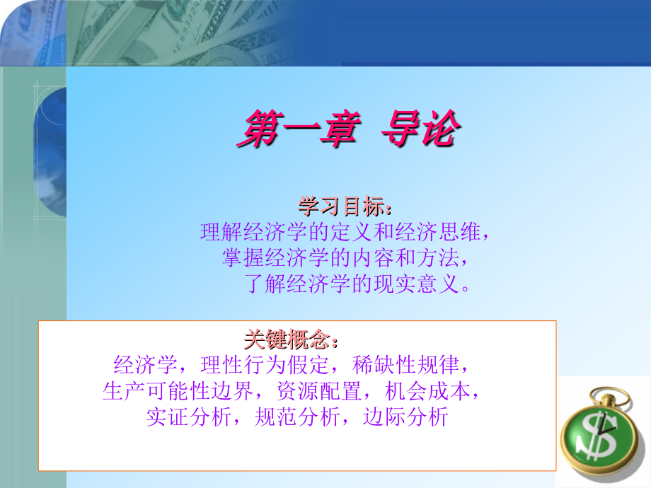 《微观经济学》第一：导论.ppt_第1页