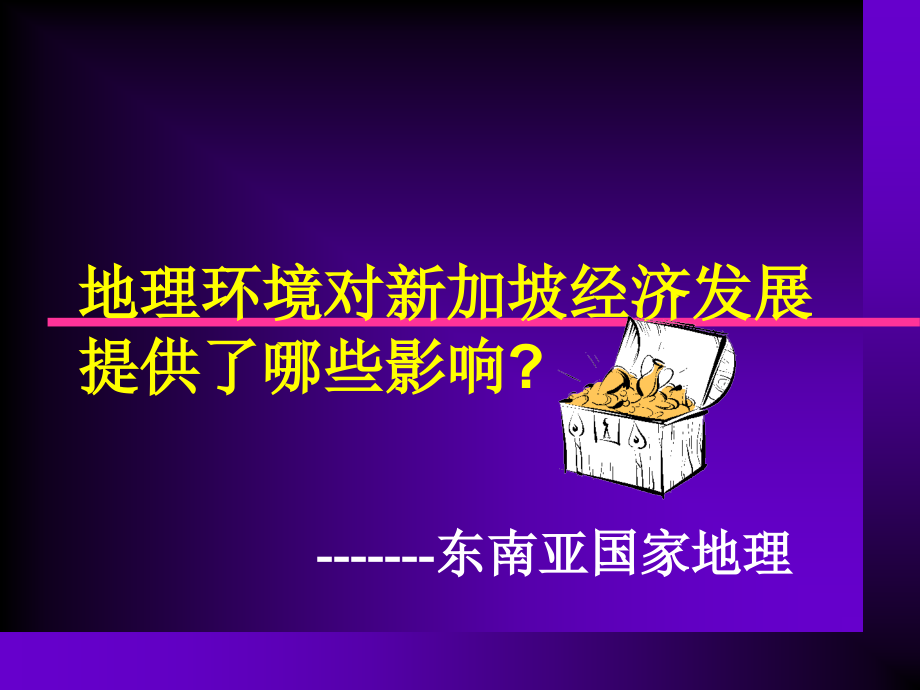 地理环境对新加坡经济发展提供了哪些.ppt_第1页