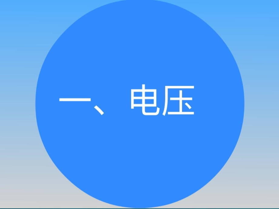 一、电压.pptx_第2页