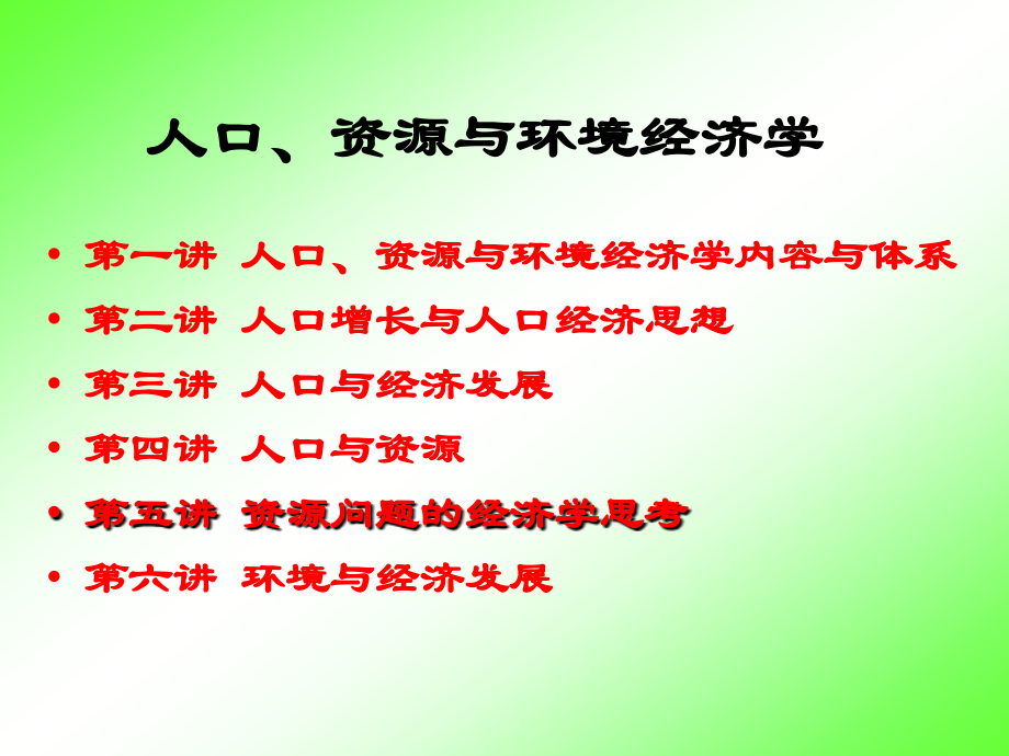 第1讲 人口、资源与环境经济学.ppt_第1页