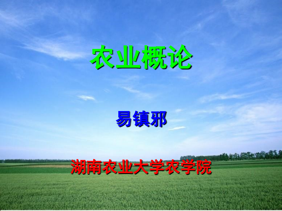农业概论第13次课课件.ppt_第1页