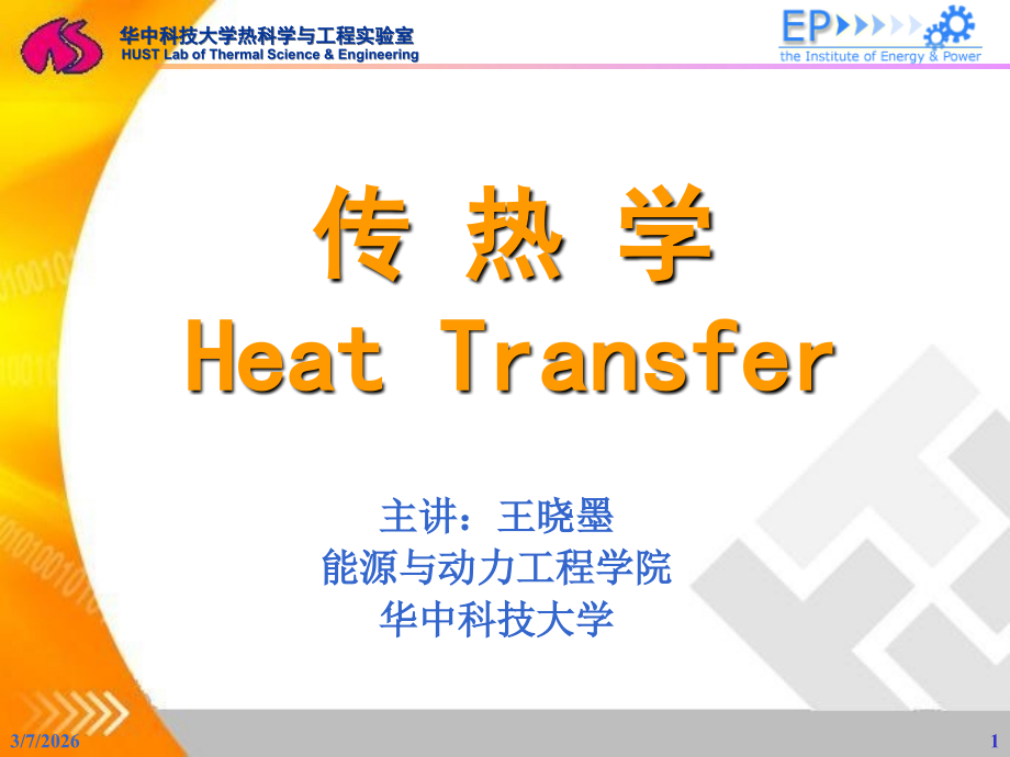 传热学教案.ppt_第1页