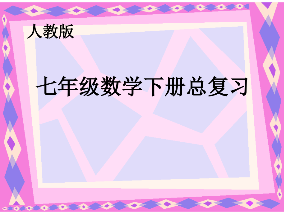 七年级数学下册总复习.ppt_第1页