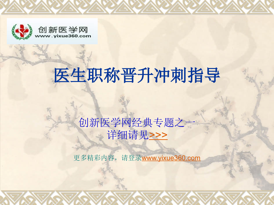 医生职称晋升冲刺指导.ppt_第1页