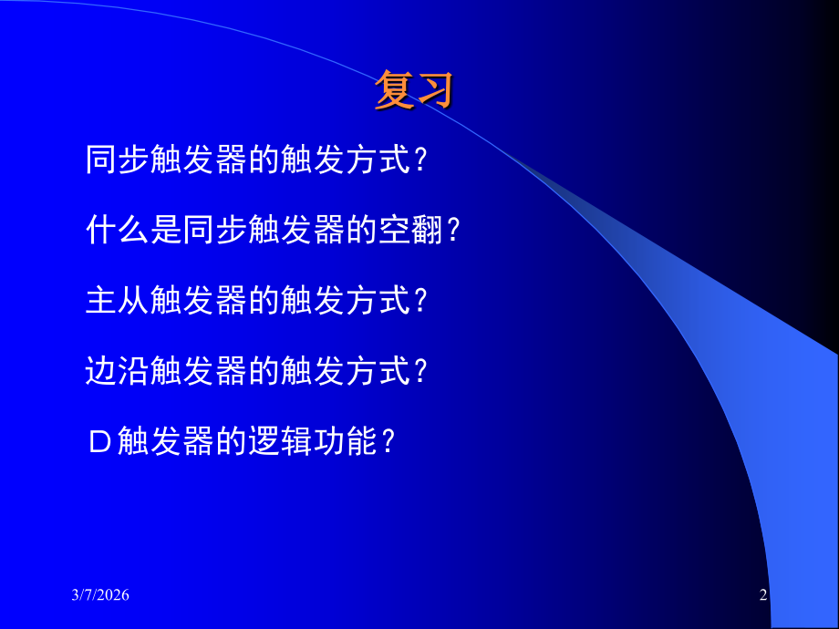 大学数字逻老师讲课课件触发器的功能及应用.ppt_第2页