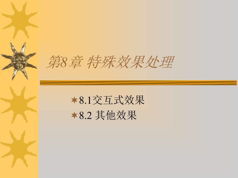 第8章 特殊效果处理.ppt_第1页