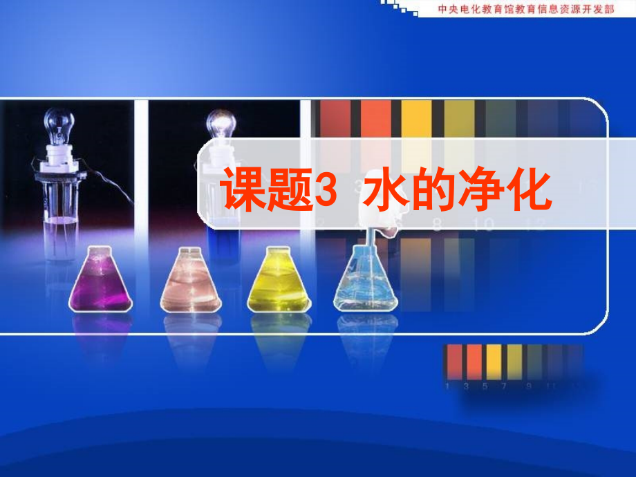 水的净化1.ppt_第1页