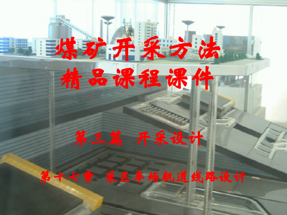 采区车场轨道线路设计.ppt_第1页