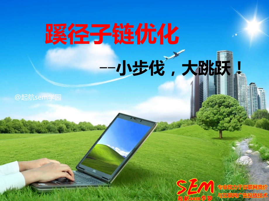 百度竞价推广蹊径计划优化.ppt_第1页
