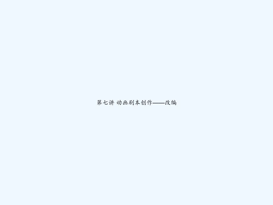 第七讲-动画剧本创作——改编.ppt_第1页