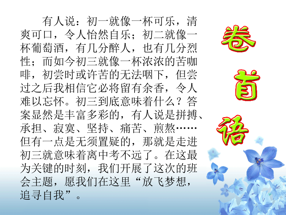 放飞梦想_追寻自我__主题班会课__高考中考励志主题班会.ppt_第2页