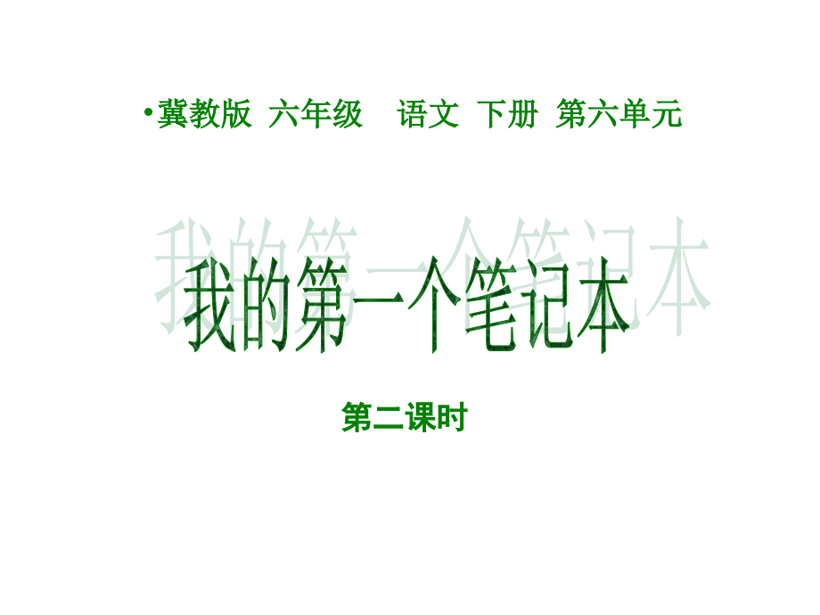 《我的第一个笔记本》课件.ppt_第1页