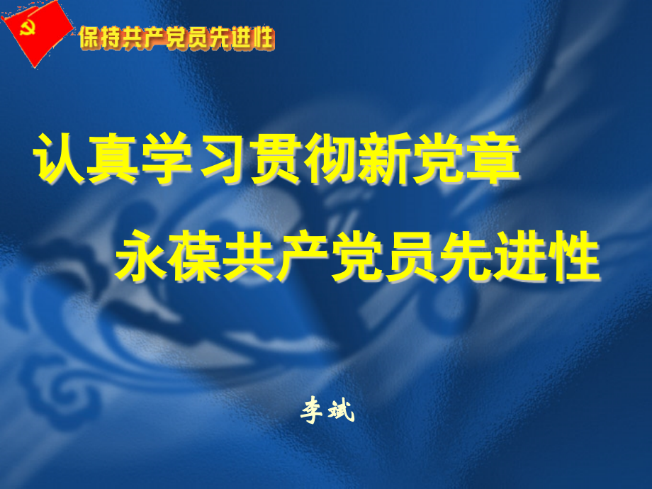 党章课件[1].ppt_第1页