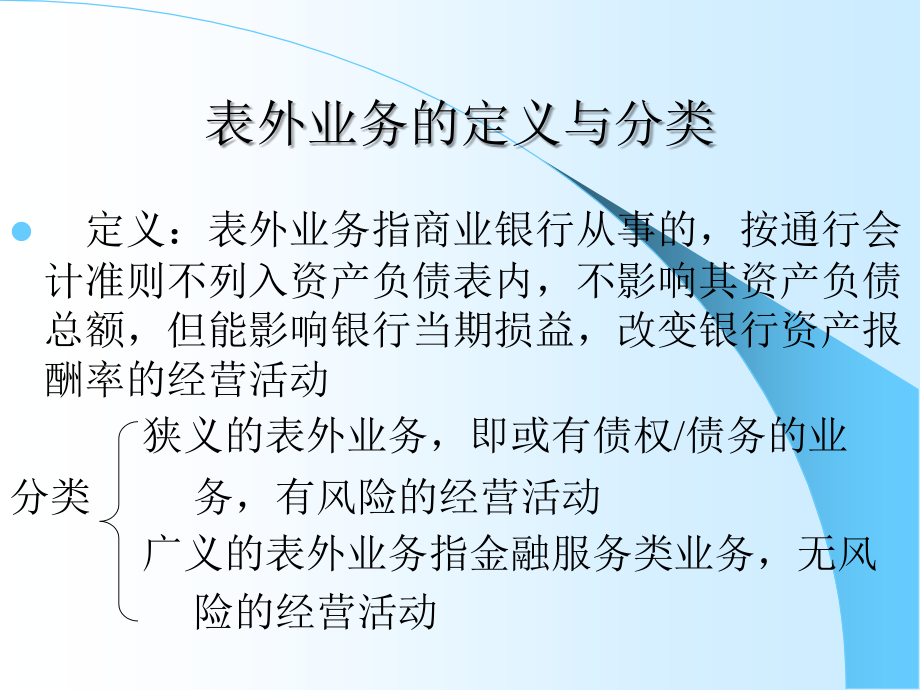 银行表外业务管理.ppt_第2页