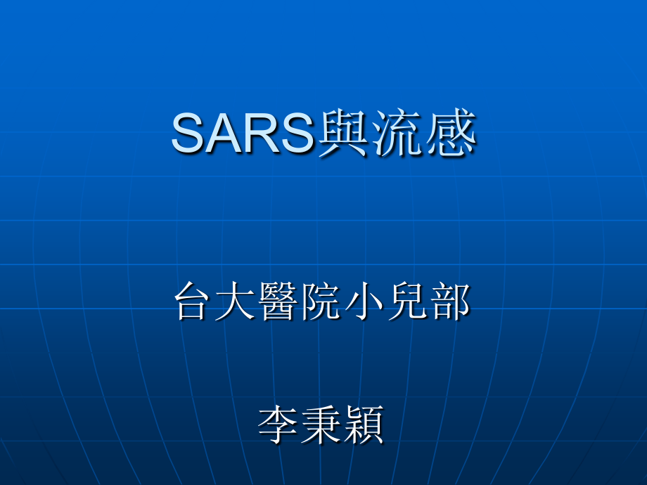 SARS与流感.ppt_第1页