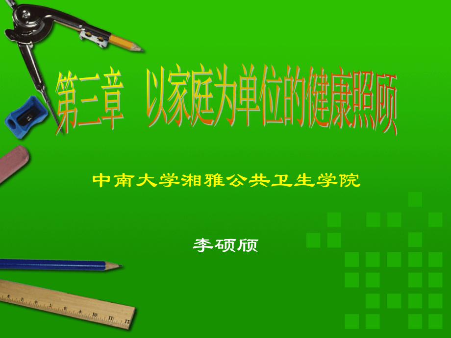 第三章 以家庭为单位的健康照顾.ppt_第1页